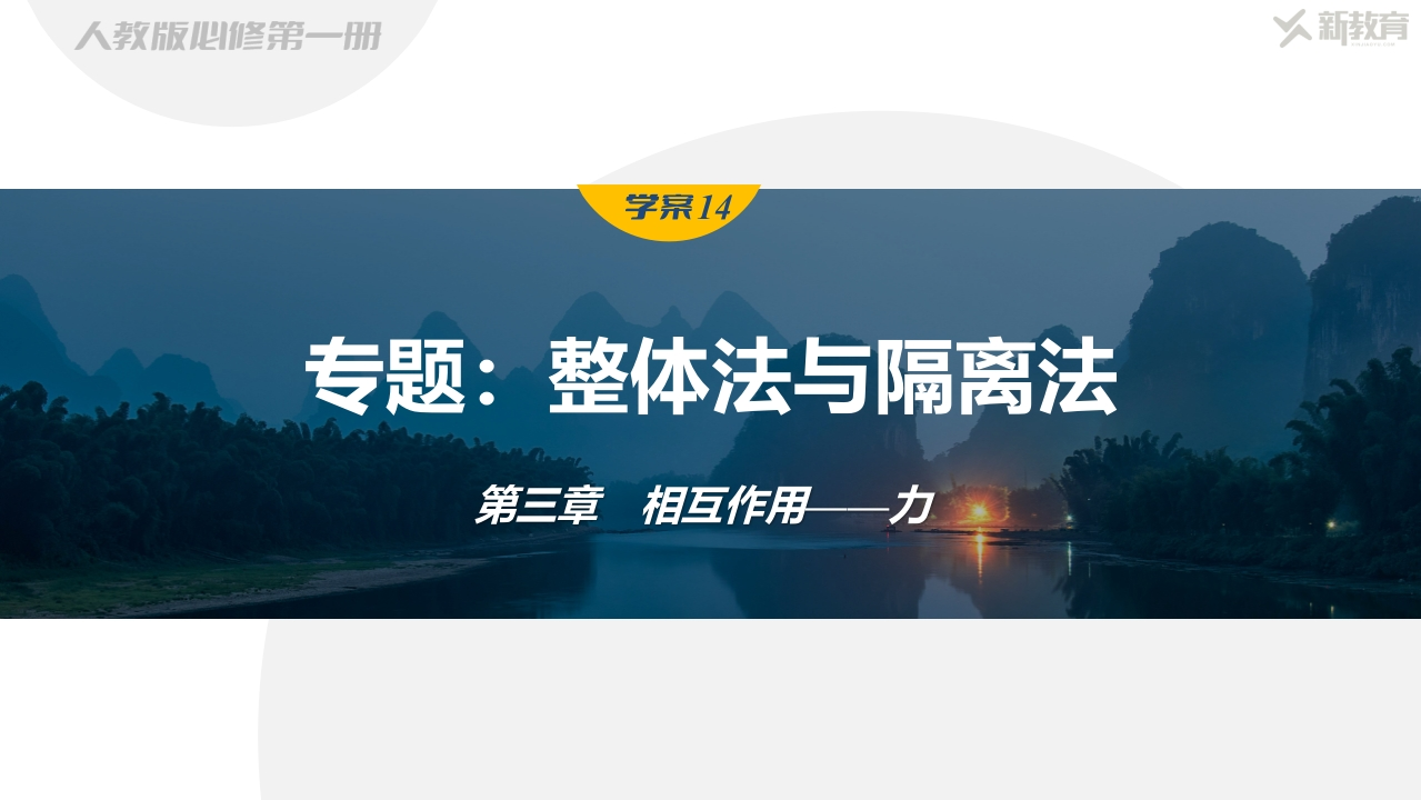学案14　专题整体法与隔离法